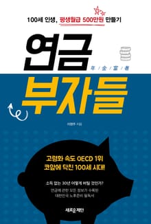 개정판 | 연금부자들