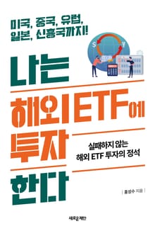 나는 해외 ETF에 투자한다