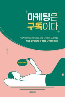 마케팅은 구독이다
