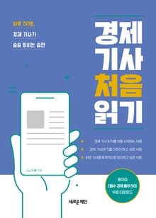경제 기사 처음 읽기