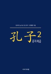 [체험판] 공자제곱 표지 이미지
