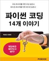 파이썬 코딩 14개 이야기 표지 이미지
