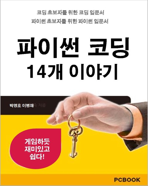 파이썬 코딩 14개 이야기 표지 이미지