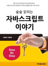 [체험판] 술술 읽히는 자바스크립트 이야기 표지 이미지