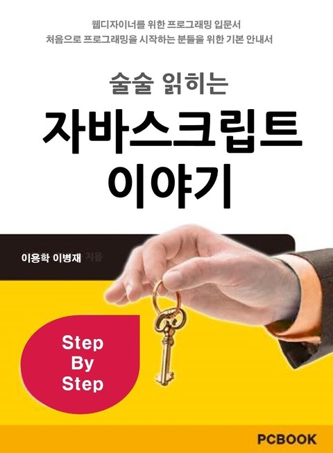 [체험판] 술술 읽히는 자바스크립트 이야기 표지 이미지