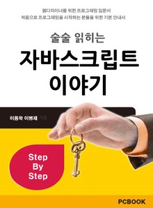 술술 읽히는 자바스크립트 이야기