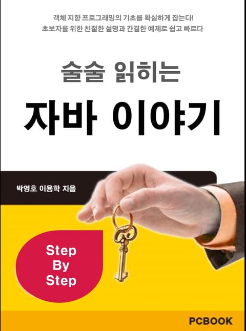 술술 읽히는 자바 이야기 표지 이미지