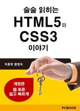 [체험판] 술술 읽히는 HTML5와 CSS3 이야기(개정판) 표지 이미지