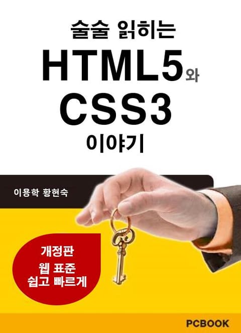 [체험판] 술술 읽히는 HTML5와 CSS3 이야기(개정판) 표지 이미지