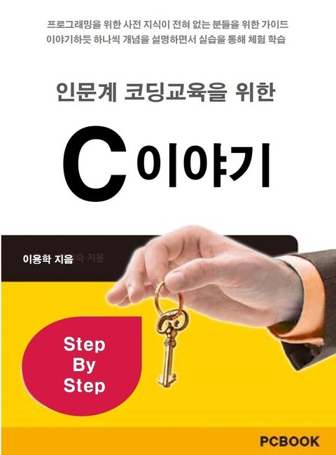 [체험판] 인문계 코딩 교육을 위한 C 이야기 표지 이미지