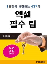 엑셀 필수 팁 표지 이미지