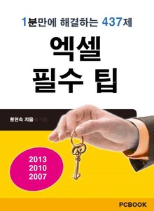 엑셀 필수 팁