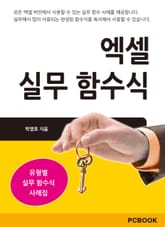 [체험판] 엑셀 실무 함수식 표지 이미지