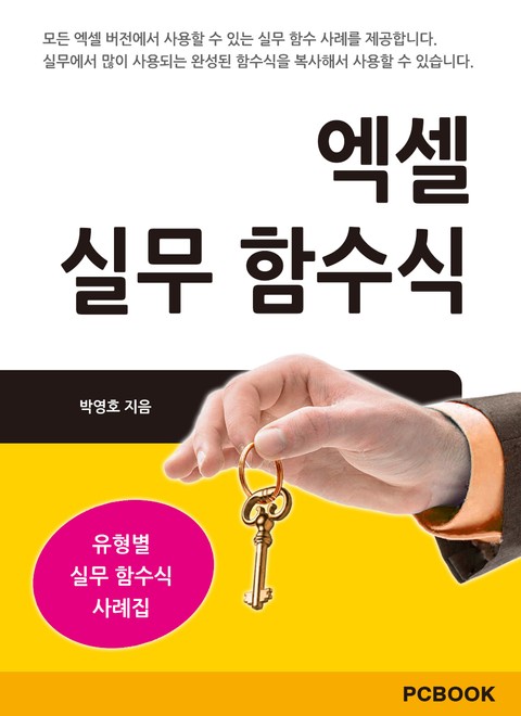 [체험판] 엑셀 실무 함수식 표지 이미지