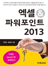 엑셀과 파워포인트 2013 시작하기 표지 이미지