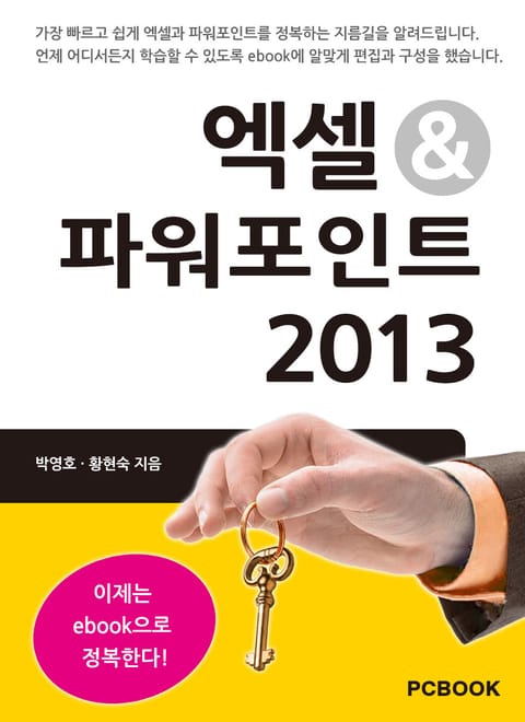 엑셀과 파워포인트 2013 시작하기 표지 이미지