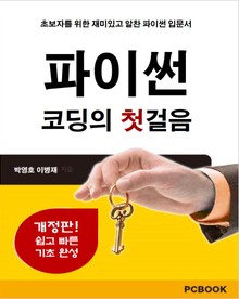 개정판 | 파이썬 코딩의 첫걸음
