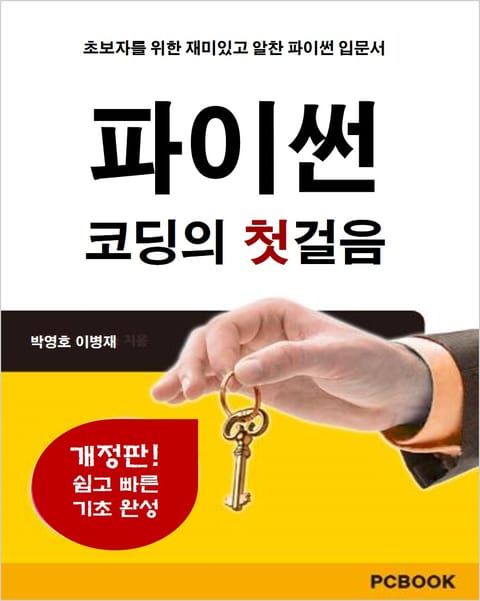 개정판 | 파이썬 코딩의 첫걸음 표지 이미지