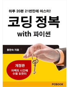 개정판 | 코딩정복 with 파이썬