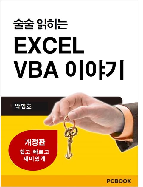 개정판 | 술술 읽히는 엑셀 VBA 이야기 표지 이미지