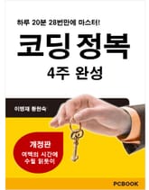 [체험판] 코딩정복 4주완성 표지 이미지