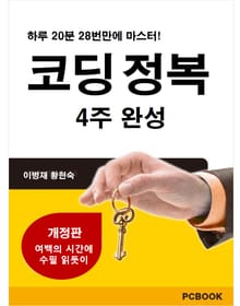 [체험판] 코딩정복 4주완성