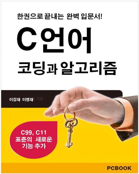 [체험판] C 언어 코딩과 알고리즘 표지 이미지