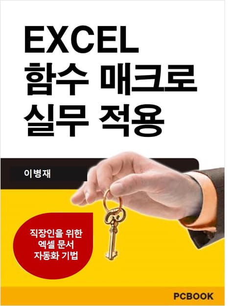 엑셀 함수 매크로 실무 적용 표지 이미지