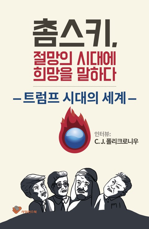 촘스키, 절망의 시대에 희망을 말하다 표지 이미지