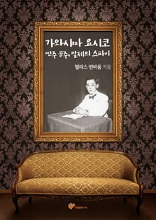 가와시마 요시코