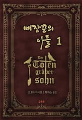 매장꾼의 아들 1권 표지 이미지