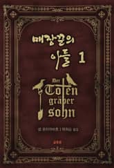 [체험판] 매장꾼의 아들 1권 표지 이미지