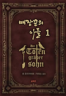 [체험판] 매장꾼의 아들 1권