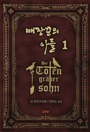[체험판] 매장꾼의 아들 1권