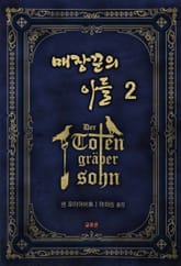 매장꾼의 아들 2권 표지 이미지