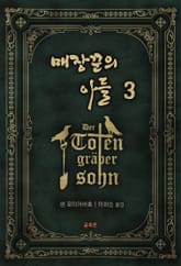 매장꾼의 아들 3권 표지 이미지