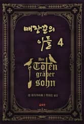 매장꾼의 아들 4권 표지 이미지