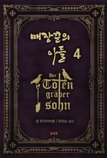 매장꾼의 아들 4권