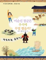 [체험판] 이순신 장군은 추석에 무얼 했을까?