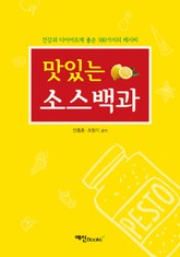 맛있는 소스백과 표지 이미지