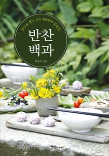 반찬백과