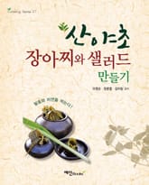 산야초 장아찌와 샐러드 만들기 표지 이미지