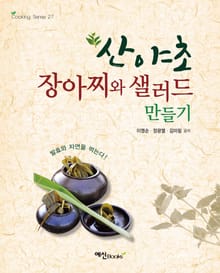 산야초 장아찌와 샐러드 만들기