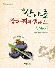 산야초 장아찌와 샐러드 만들기