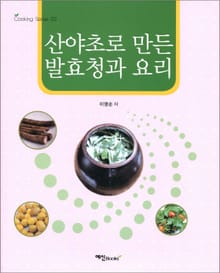 산야초로 만든 발효청과 요리