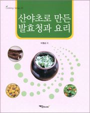 산야초로 만든 발효청과 요리
