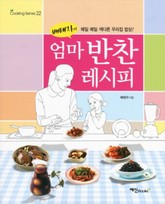 배태자의 엄마반찬 레시피 표지 이미지