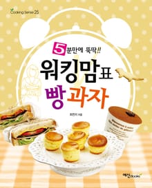 워킹맘표 빵과자