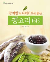 암 예방과 다이어트에 좋은 콩요리 66 표지 이미지