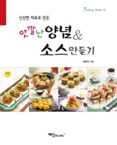 맛깔난 양념&소스 만들기 표지 이미지